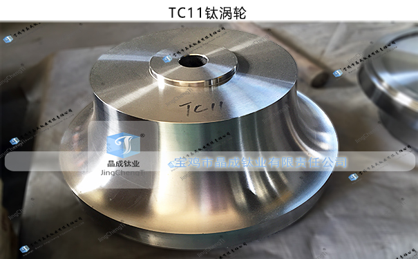 TC11钛合金涡轮