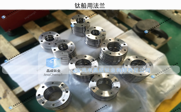 船用<a href=http://www.tiflange.com/products/titanium-flanges.html target='_blank'>钛法兰</a>