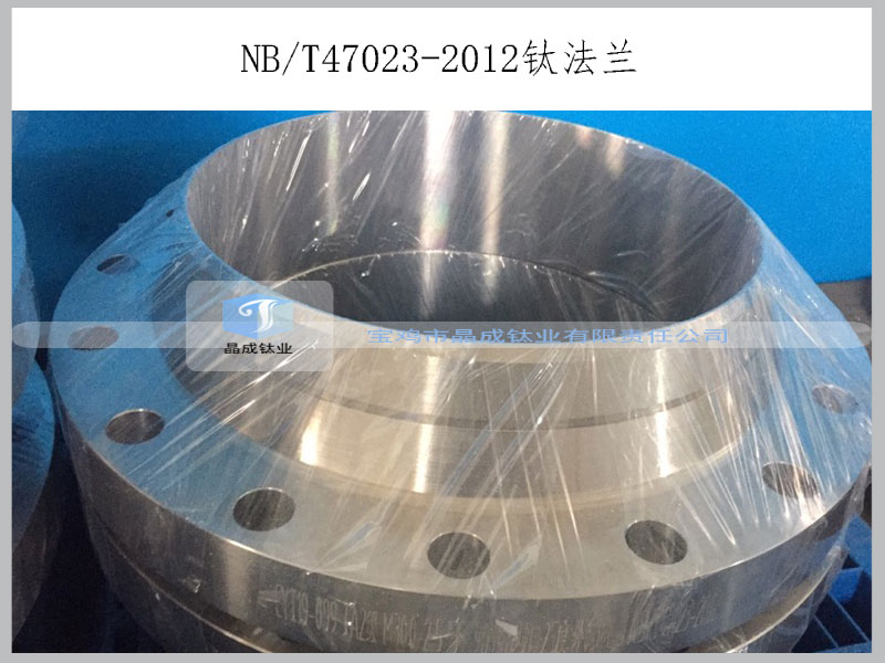 NG/T47023钛长颈对焊法兰