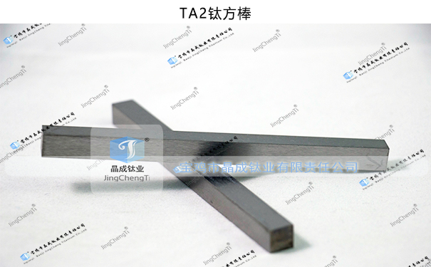 TA2钛方棒 方形钛棒